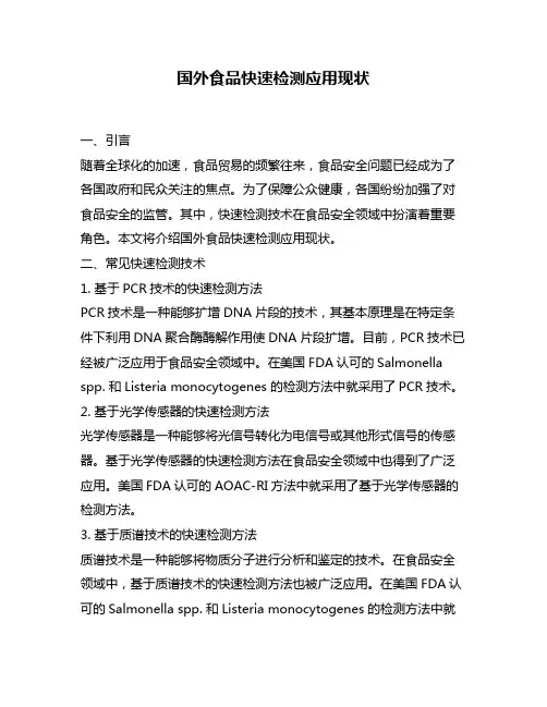 国外食品快速检测应用现状