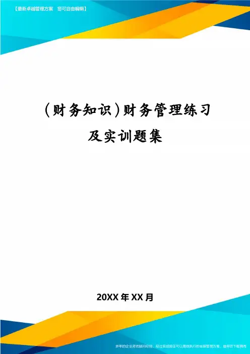 (财务知识)财务管理练习及实训题集