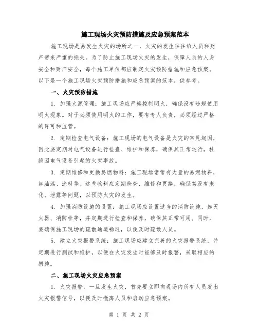 施工现场火灾预防措施及应急预案范本