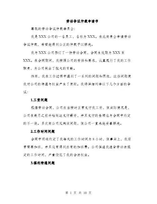 劳动争议仲裁申请书（4篇）
