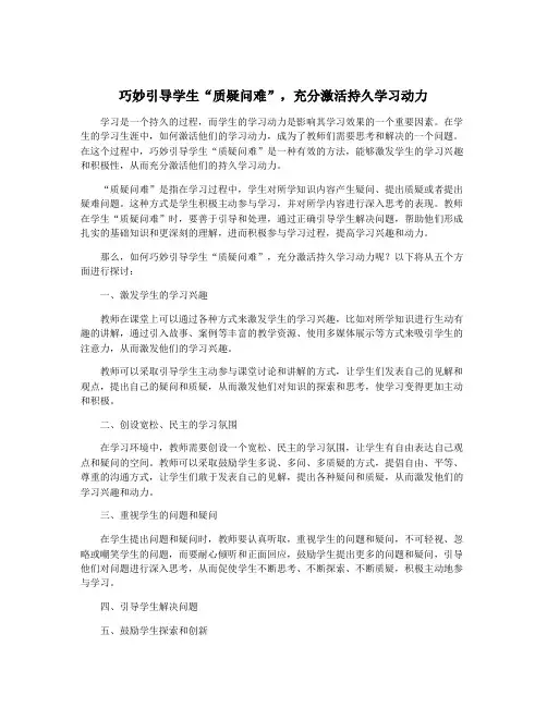 巧妙引导学生“质疑问难”,充分激活持久学习动力