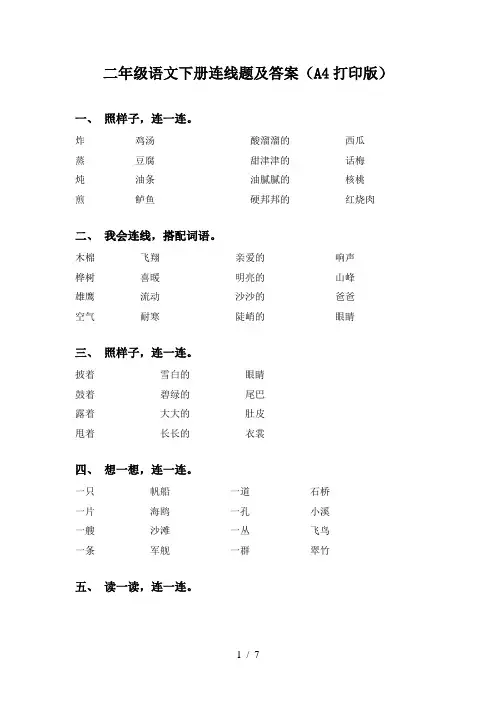 二年级语文下册连线题及答案(A4打印版)