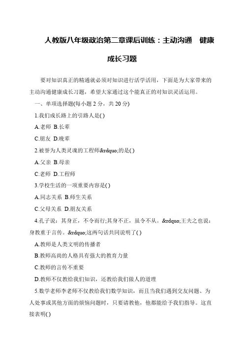 人教版八年级政治第二章课后训练：主动沟通 健康成长习题