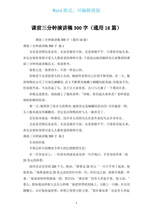 课前三分钟演讲稿300字(通用16篇)