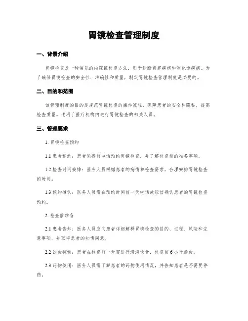 胃镜检查管理制度