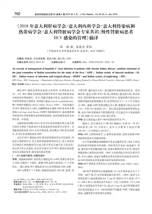 《2018年意大利肝病学会内科学会传染病和热带病学会肾脏病学会专家共识：慢性肾脏病患者HCV感染管理》摘译