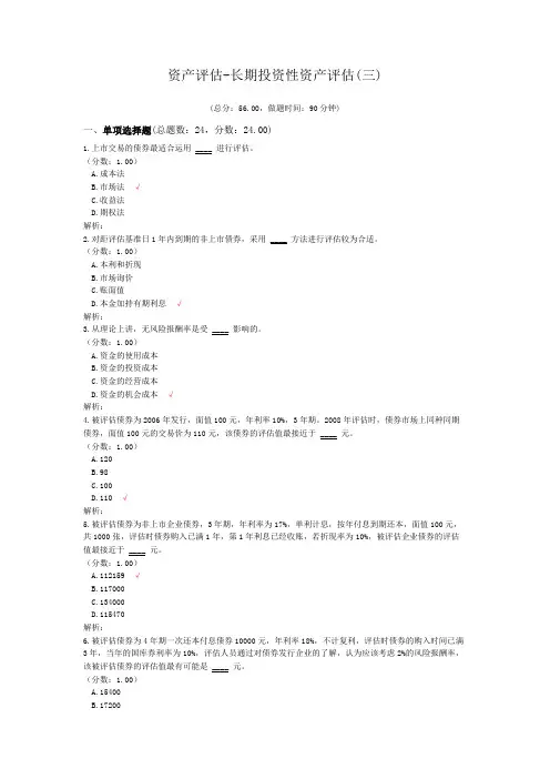 资产评估-长期投资性资产评估(三)