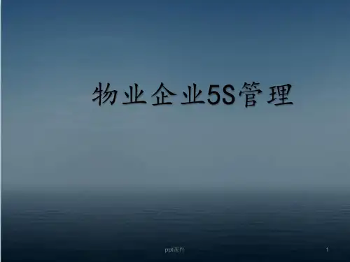 物业企业5s管理  ppt课件