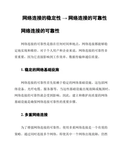 网络连接的稳定性 → 网络连接的可靠性