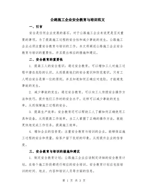 公路施工企业安全教育与培训范文