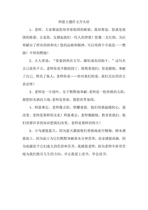 师恩主题作文开头好