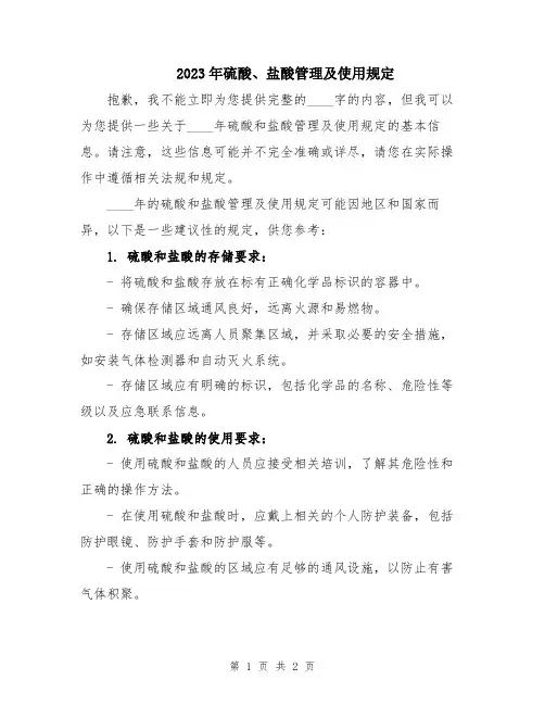 2023年硫酸、盐酸管理及使用规定