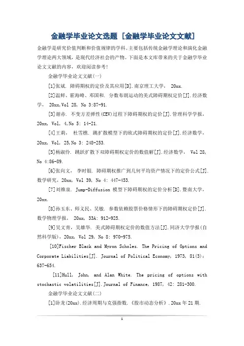 金融学毕业论文选题 [金融学毕业论文文献]