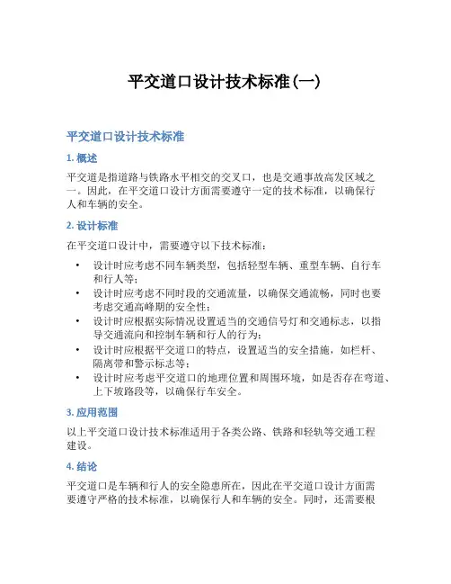 平交道口设计技术标准(一)