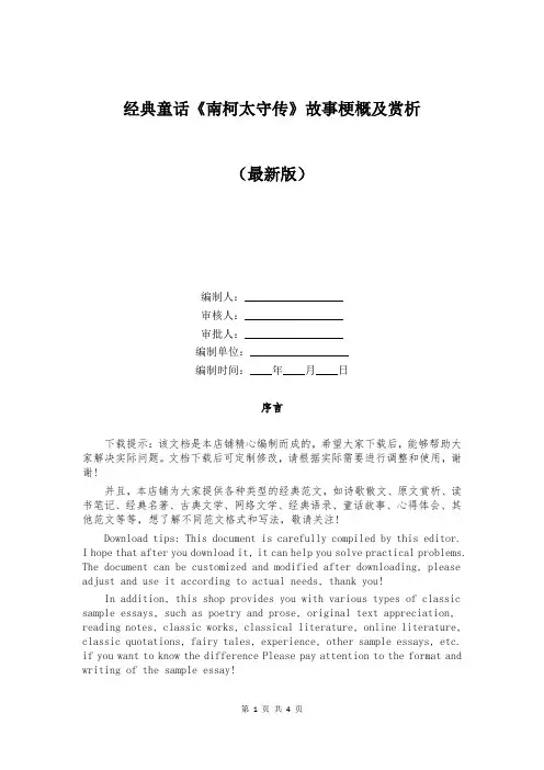 经典童话《南柯太守传》故事梗概及赏析