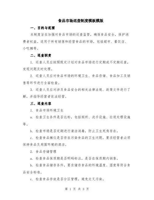 食品市场巡查制度模板模版