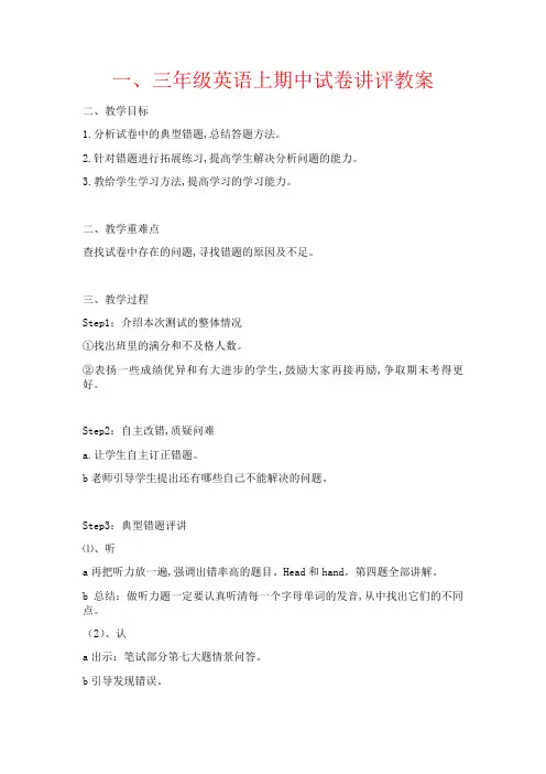【强烈推荐】三年级英语上期中试卷讲评教案