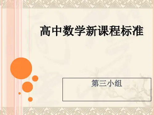 高中数学新课程标准 PPT 课件
