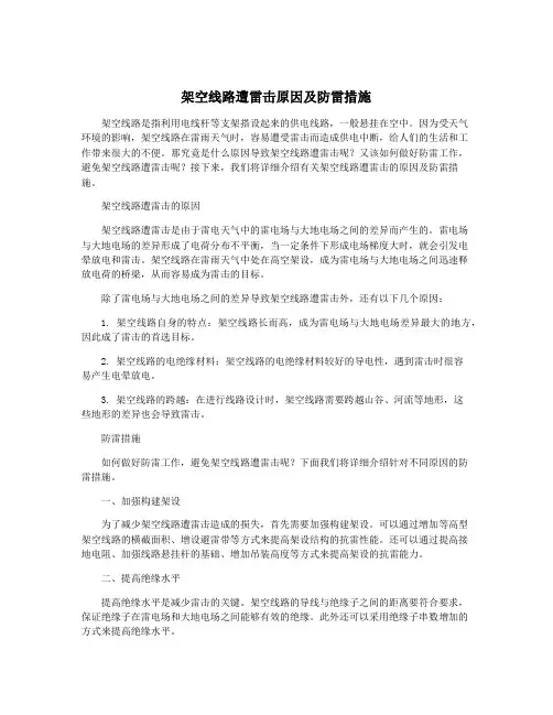 架空线路遭雷击原因及防雷措施