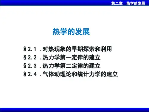 物理学的历史与思想-热学的发展