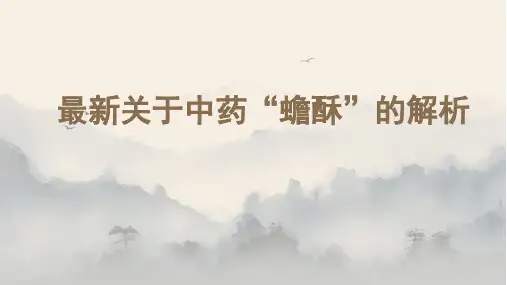 最新关于中药“蟾酥”的解析