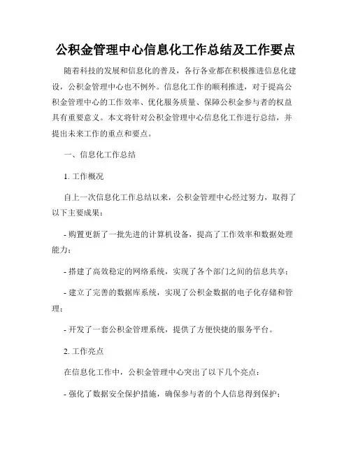 公积金管理中心信息化工作总结及工作要点