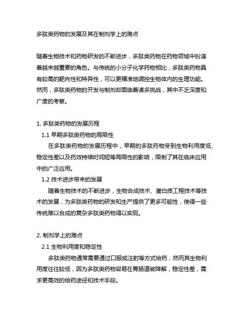 多肽类药物的发展及其在制剂学上的难点