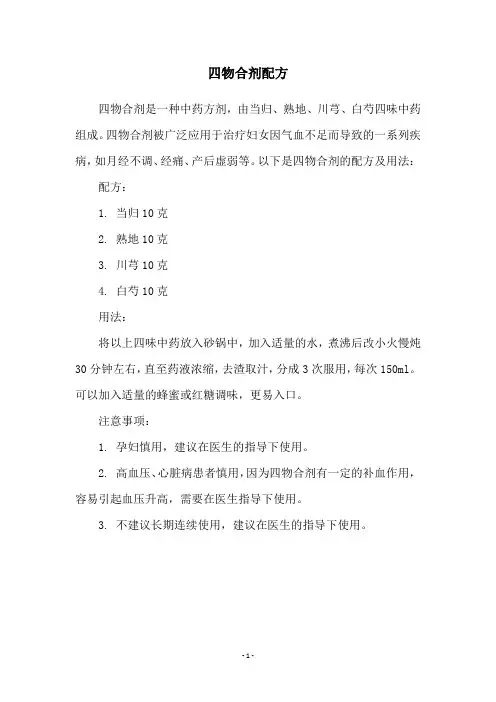 四物合剂配方