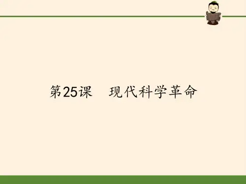 高中历史必修三课件-第25课 现代科学革命-岳麓版