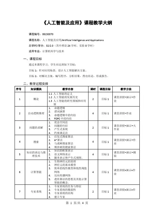 《人工智能及应用》课程教学大纲