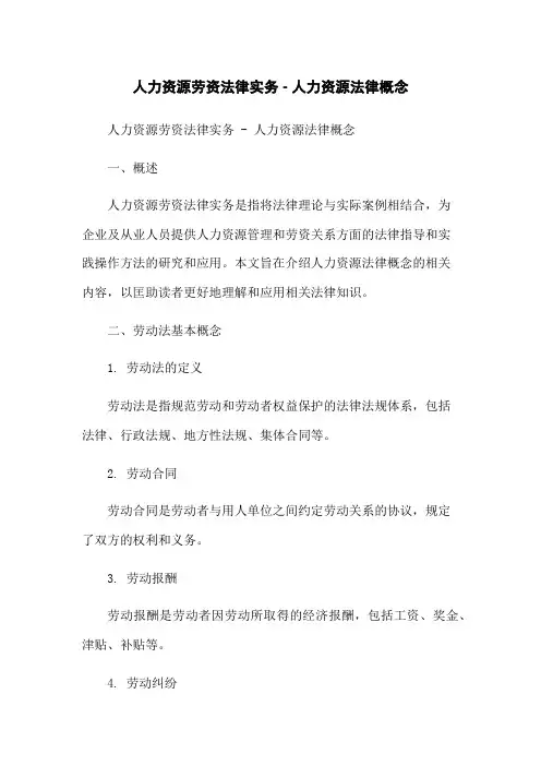 人力资源劳资法律实务 - 人力资源法律概念