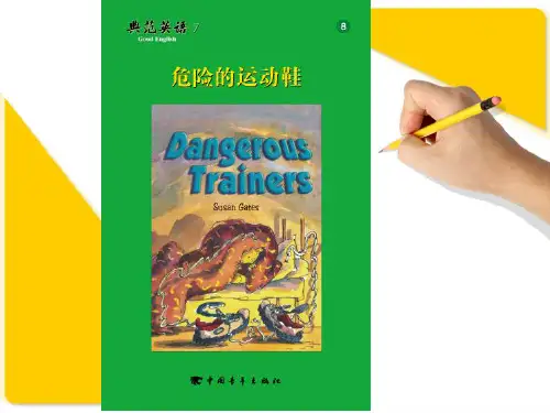 典范英语 危险的运动鞋