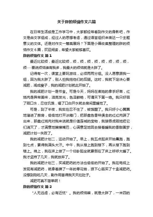 关于胖的烦恼作文六篇