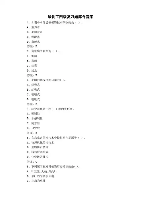 绿化工四级复习题库含答案