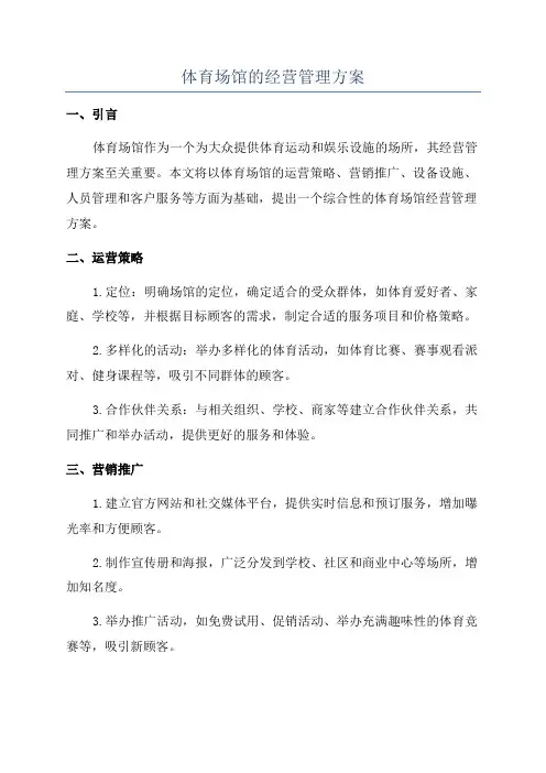 体育场馆的经营管理方案