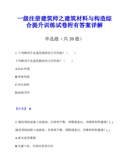 一级注册建筑师之建筑材料与构造综合提升训练试卷附有答案详解