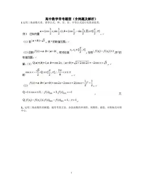 高中数学常考题型(含例题及解析)