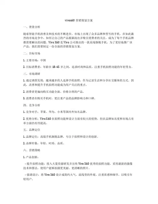vivox60营销策划方案