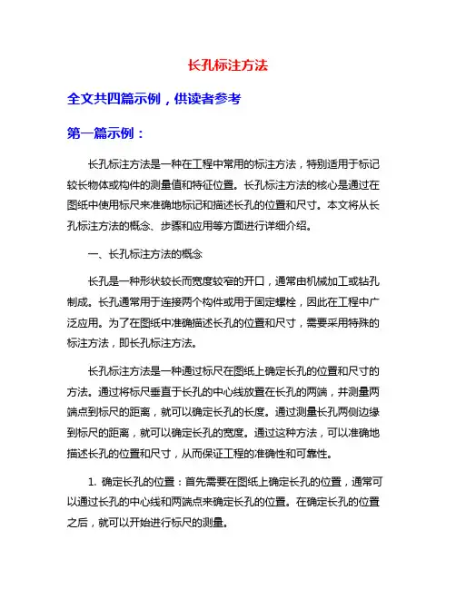 长孔标注方法