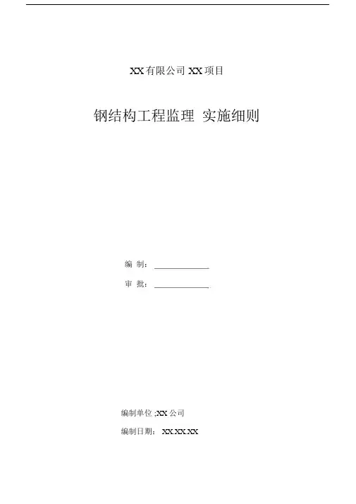 (完整word版)钢结构监理实施细则(全).doc