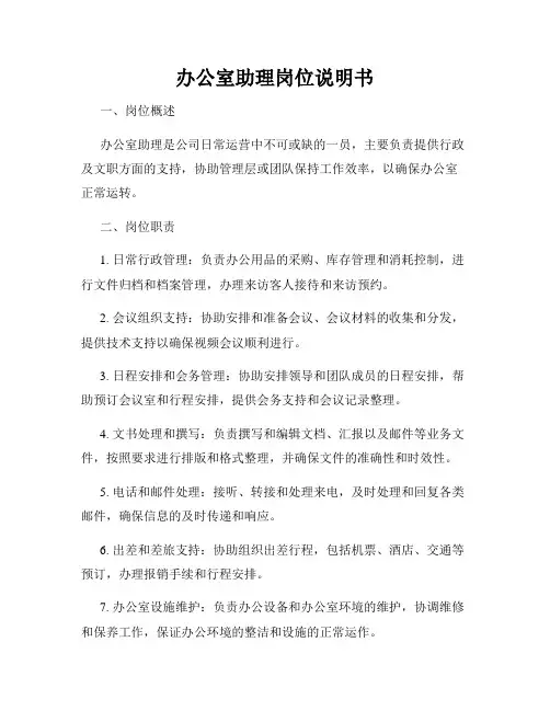办公室助理岗位说明书
