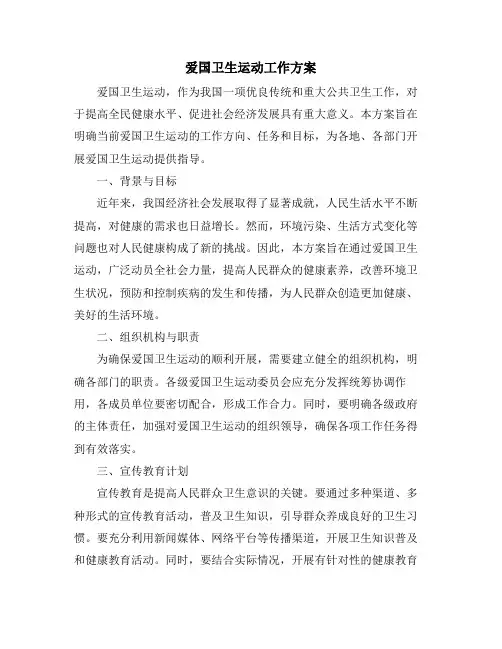 爱国卫生运动工作方案