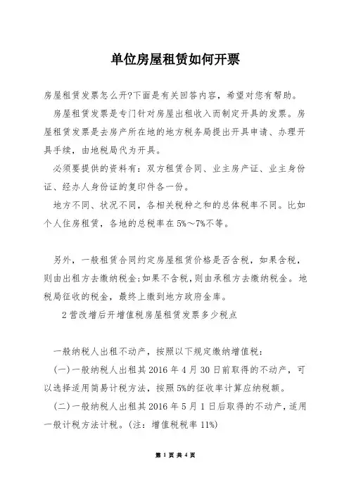 单位房屋租赁如何开票