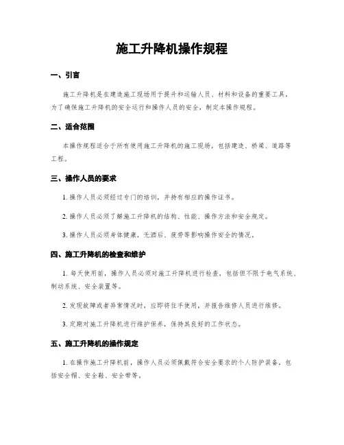 施工升降机操作规程