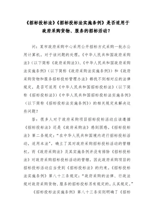 《招标投标法》《招标投标法实施条例》是否适用于政府采购货物、服务的招标活动？