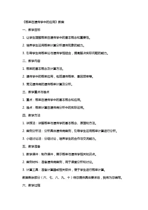 《概率在遗传学中的应用》教案