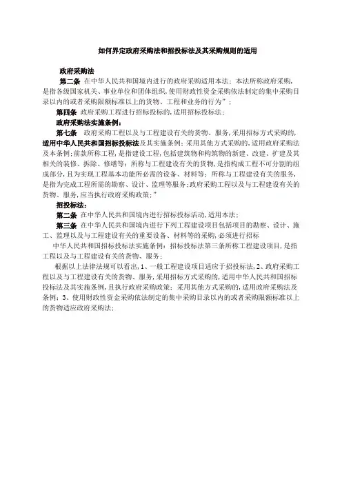 如何界定政府采购法和招投标法及其采购规则的适用