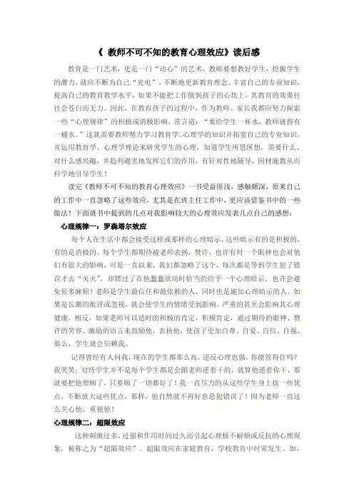 《 教师不可不知的教育心理效应》读后感