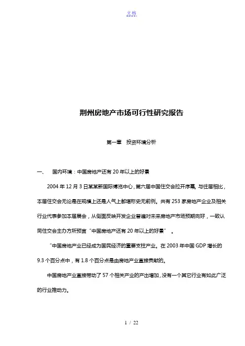 荆州房地产市场分析及可行性研究报告