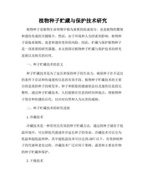 植物种子贮藏与保护技术研究